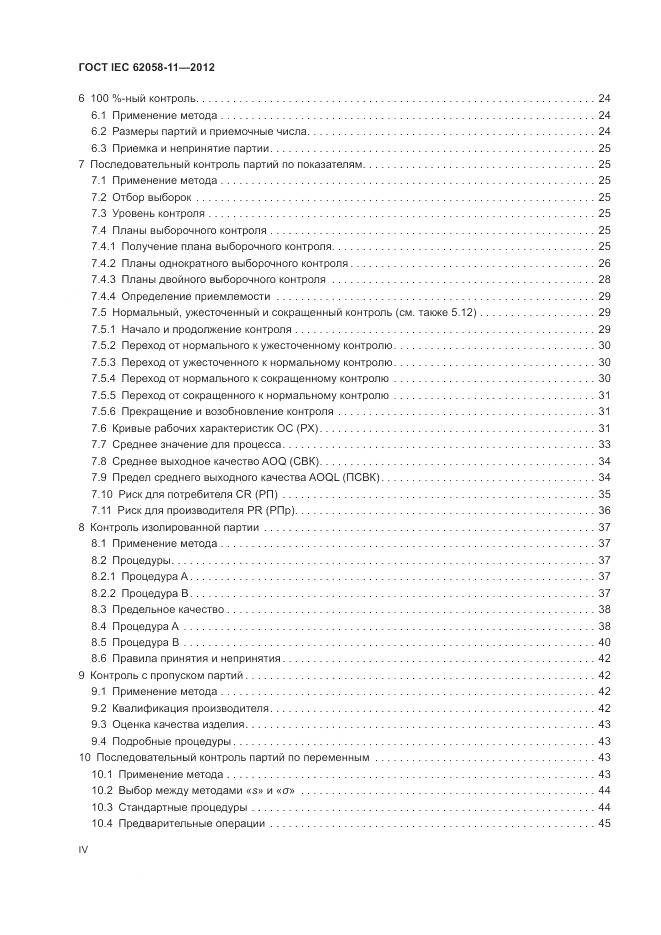 ГОСТ IEC 62058-11-2012, страница 4