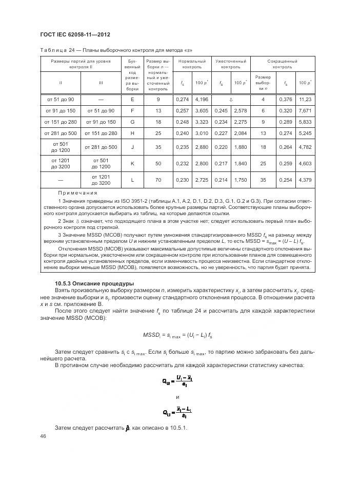 ГОСТ IEC 62058-11-2012, страница 52