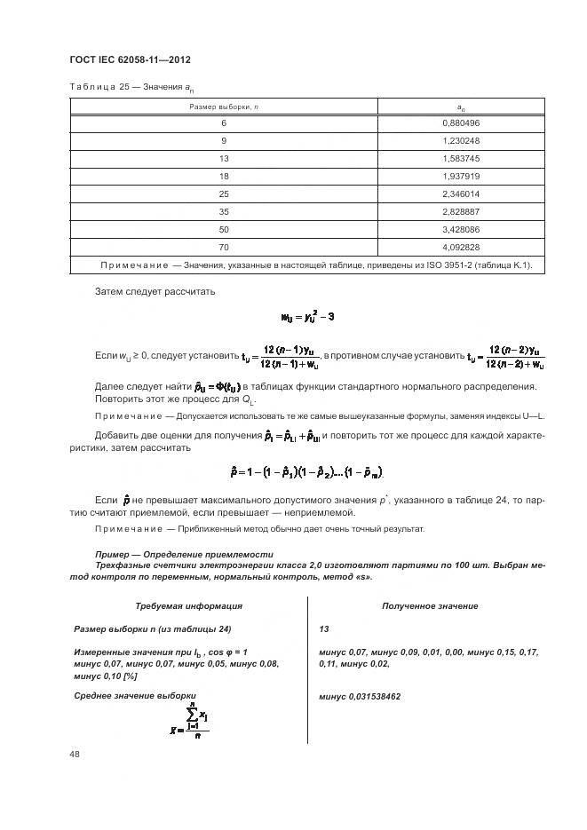 ГОСТ IEC 62058-11-2012, страница 54