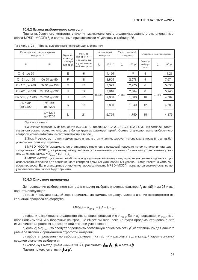 ГОСТ IEC 62058-11-2012, страница 57