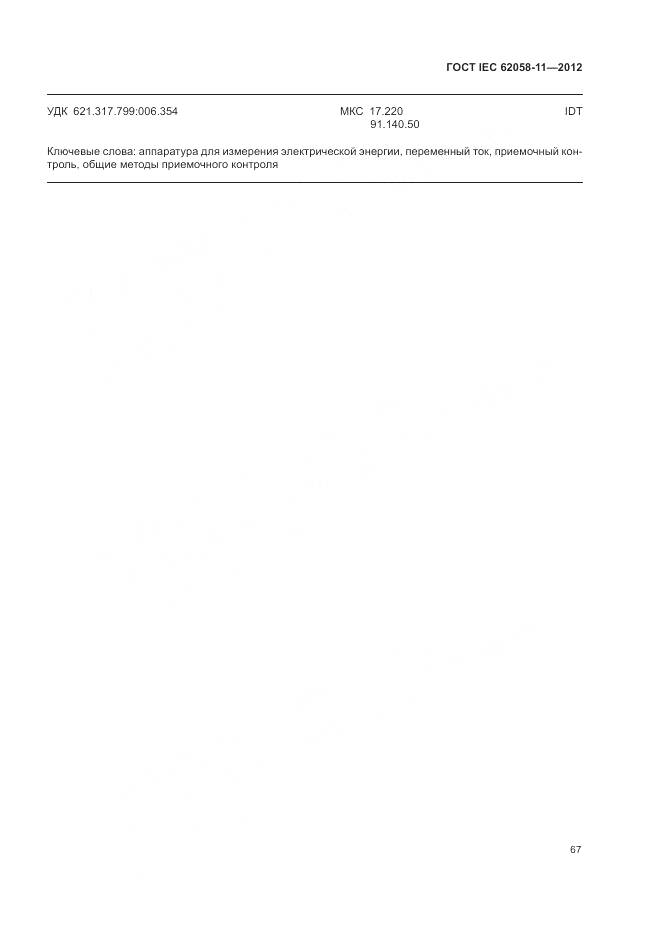 ГОСТ IEC 62058-11-2012, страница 73