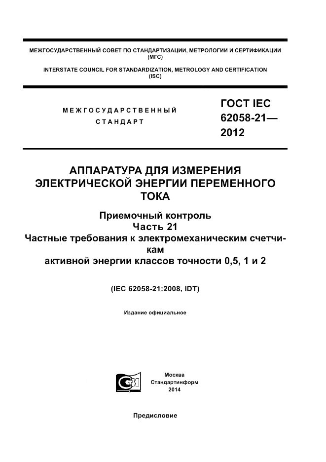 ГОСТ IEC 62058-21-2012, страница 1
