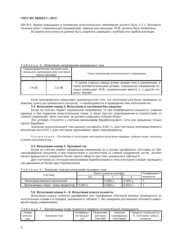 ГОСТ IEC 62058-21-2012, страница 10