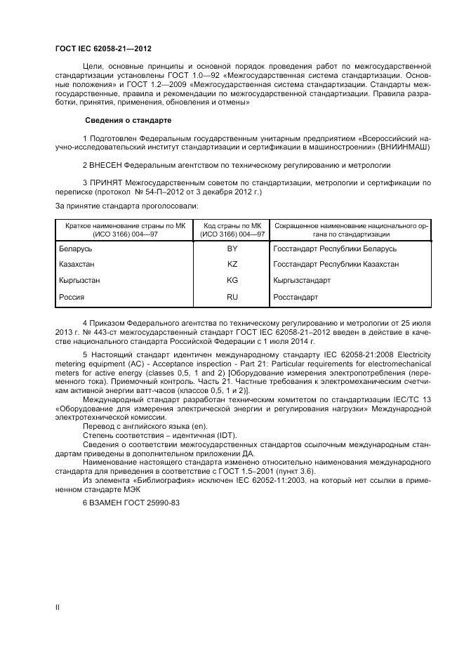 ГОСТ IEC 62058-21-2012, страница 2