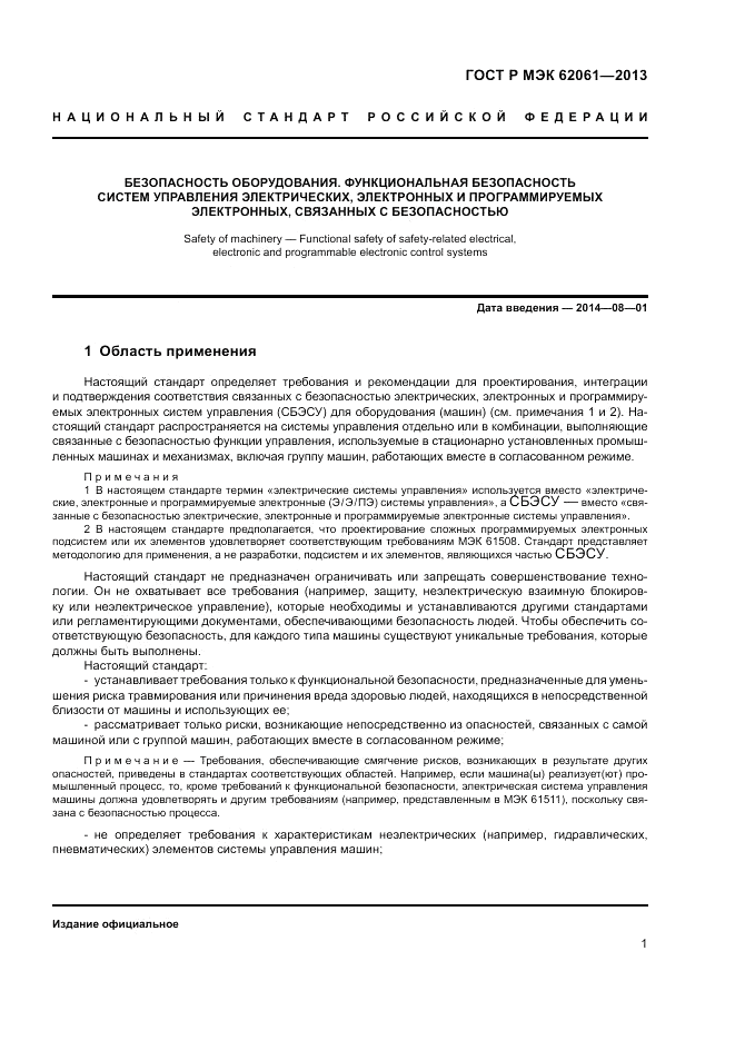 ГОСТ Р МЭК  62061-2013, страница 7