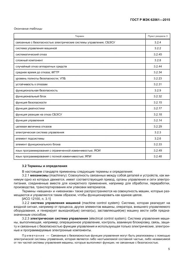 ГОСТ Р МЭК 62061-2015, страница 11