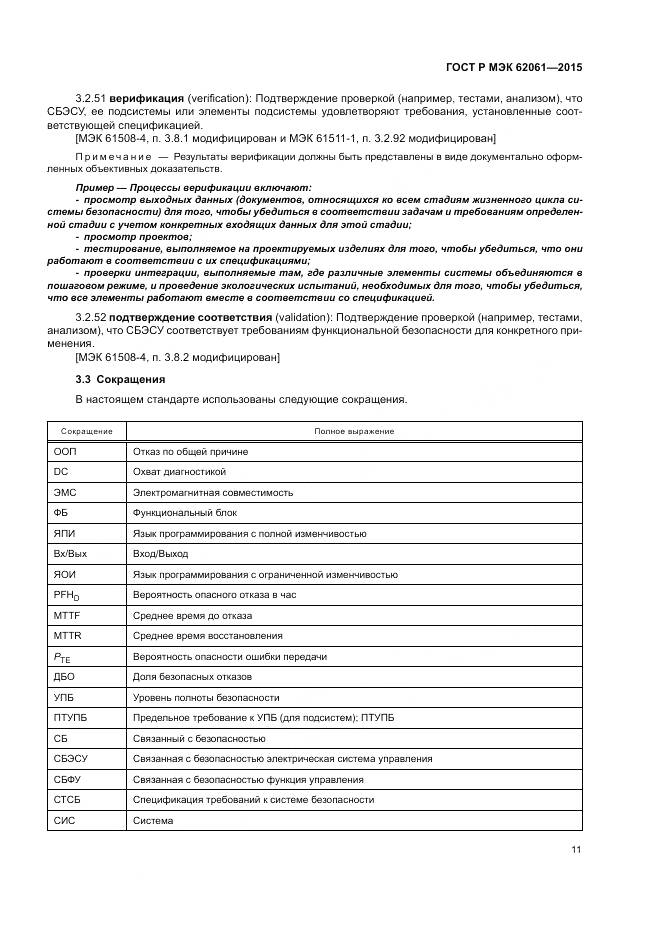 ГОСТ Р МЭК 62061-2015, страница 17