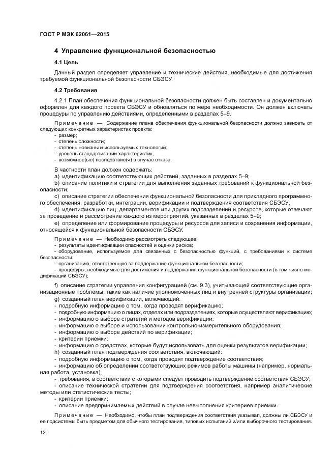 ГОСТ Р МЭК 62061-2015, страница 18