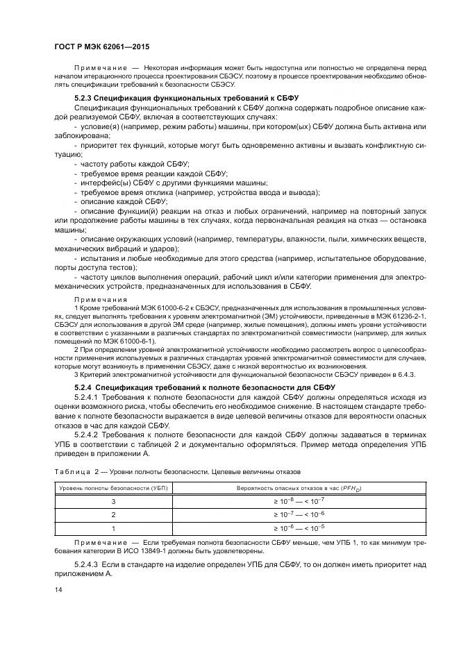 ГОСТ Р МЭК 62061-2015, страница 20