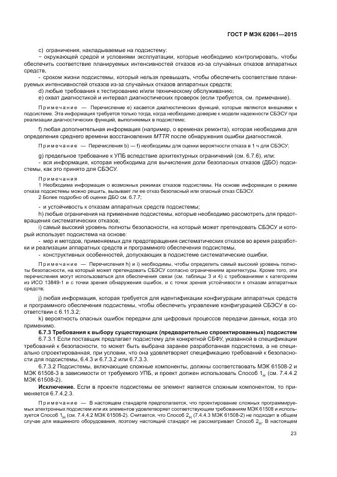 ГОСТ Р МЭК 62061-2015, страница 29