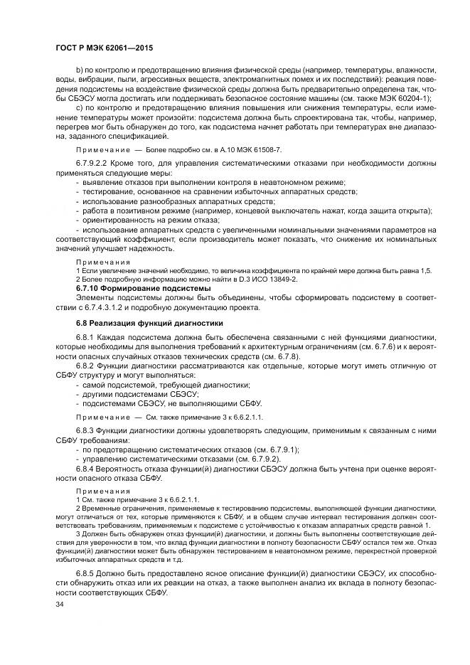 ГОСТ Р МЭК 62061-2015, страница 40