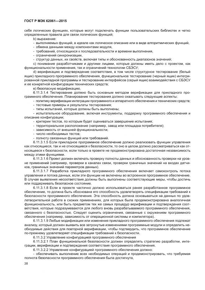 ГОСТ Р МЭК 62061-2015, страница 44