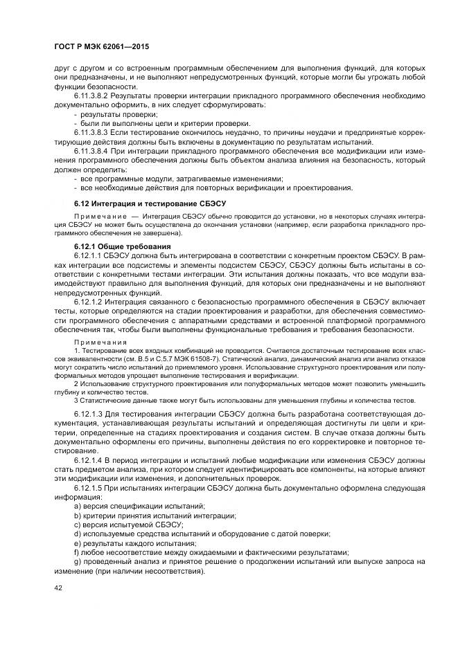 ГОСТ Р МЭК 62061-2015, страница 48