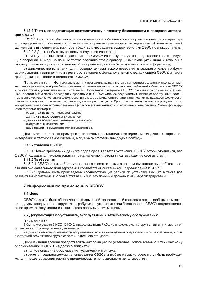 ГОСТ Р МЭК 62061-2015, страница 49
