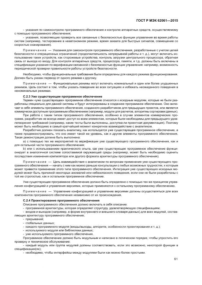 ГОСТ Р МЭК 62061-2015, страница 67