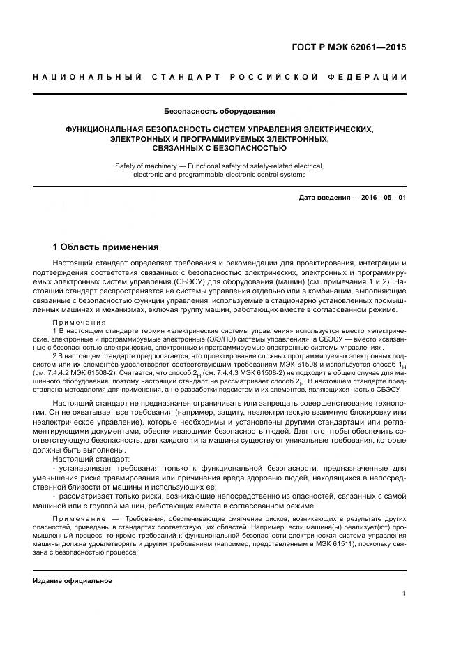 ГОСТ Р МЭК 62061-2015, страница 7