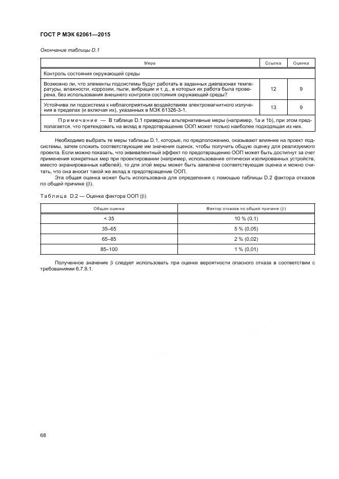 ГОСТ Р МЭК 62061-2015, страница 74