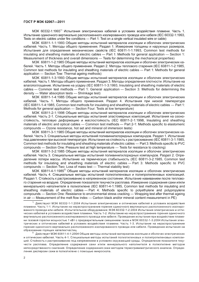 ГОСТ Р МЭК 62067-2011, страница 6