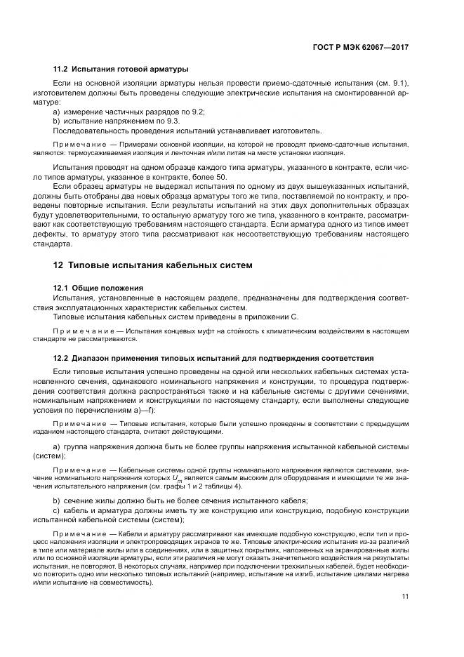 ГОСТ Р МЭК  62067-2017, страница 16