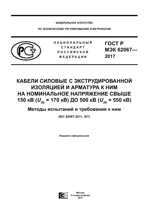ГОСТ Р МЭК 62067-2017, страница 1