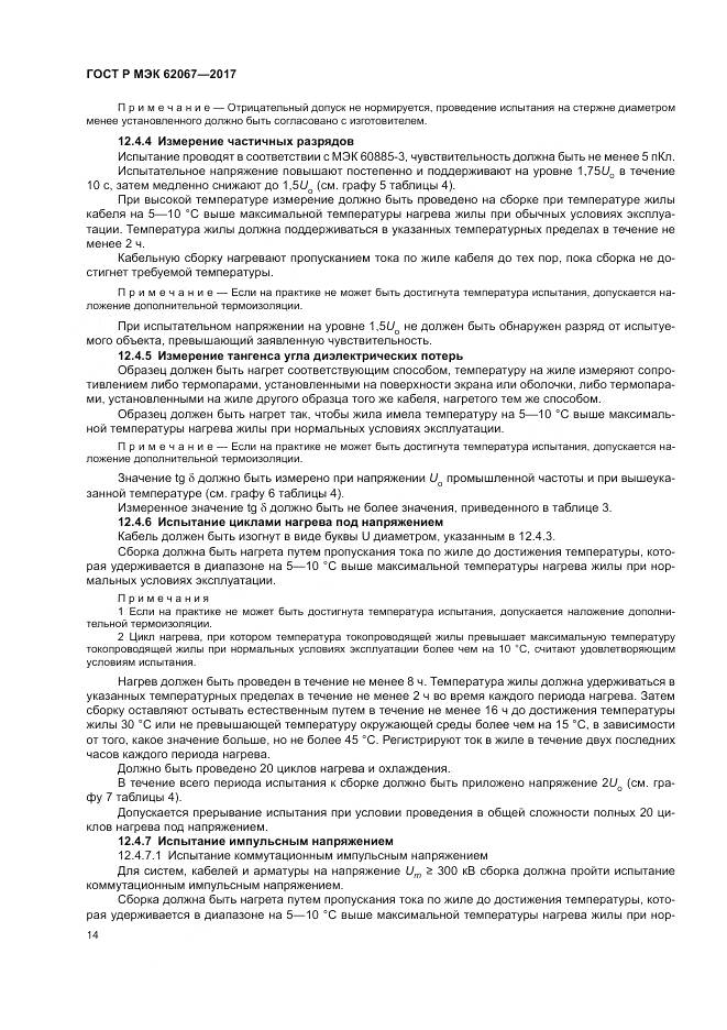 ГОСТ Р МЭК 62067-2017, страница 19