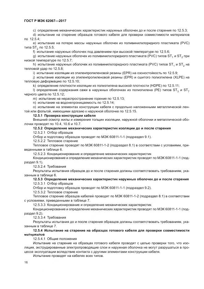 ГОСТ Р МЭК 62067-2017, страница 21
