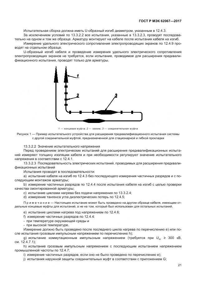 ГОСТ Р МЭК 62067-2017, страница 26