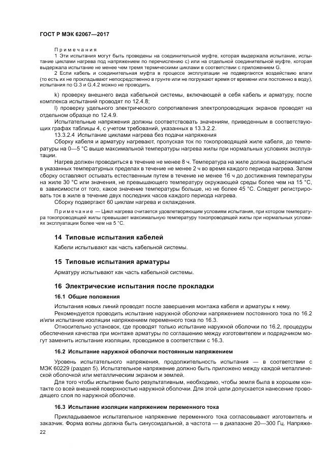ГОСТ Р МЭК 62067-2017, страница 27