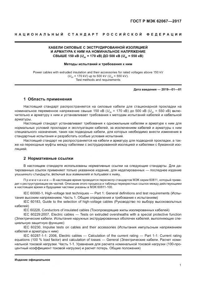 ГОСТ Р МЭК 62067-2017, страница 6