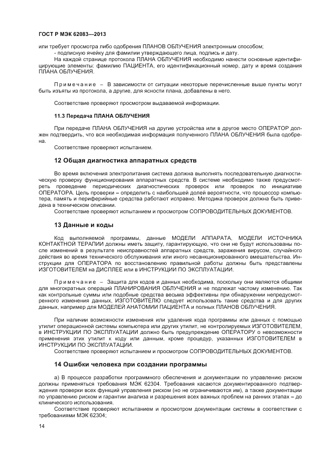 ГОСТ Р МЭК  62083-2013, страница 18