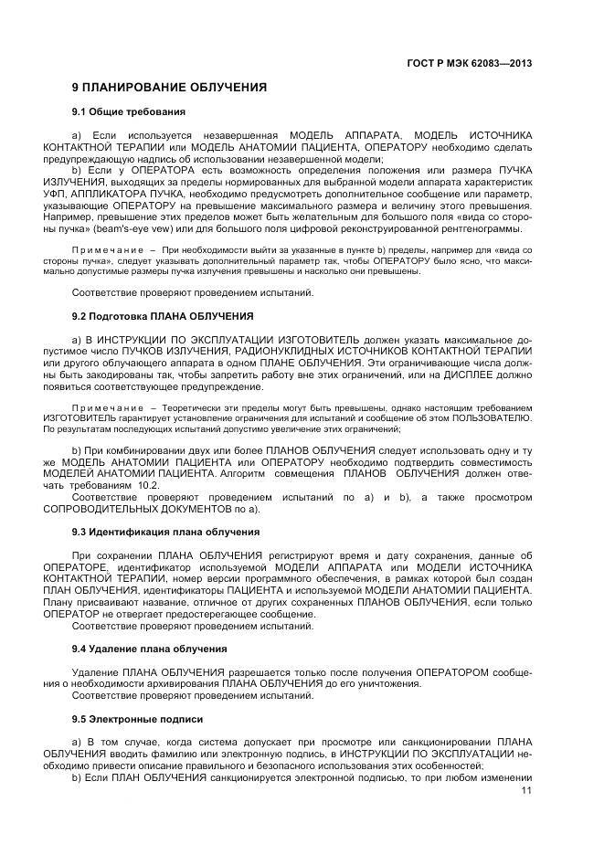 ГОСТ Р МЭК 62083-2013, страница 15