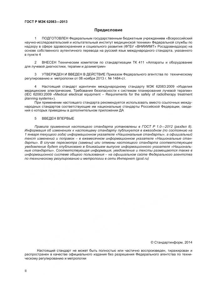 ГОСТ Р МЭК 62083-2013, страница 2