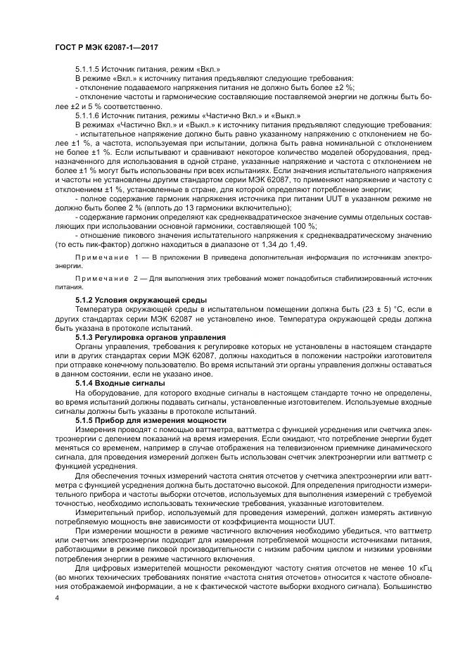 ГОСТ Р МЭК 62087-1-2017, страница 10