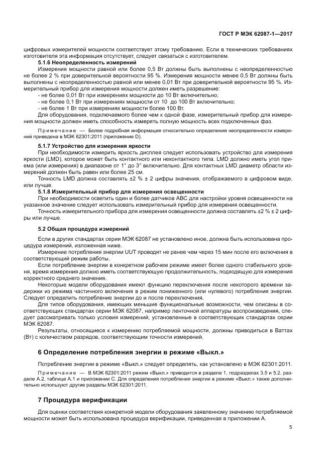 ГОСТ Р МЭК 62087-1-2017, страница 11