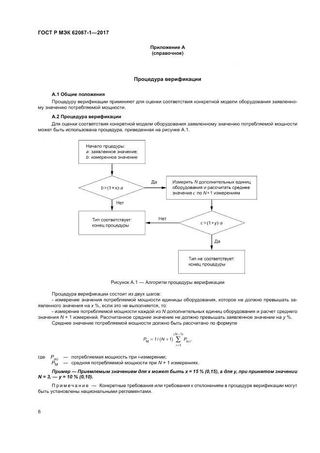 ГОСТ Р МЭК 62087-1-2017, страница 12