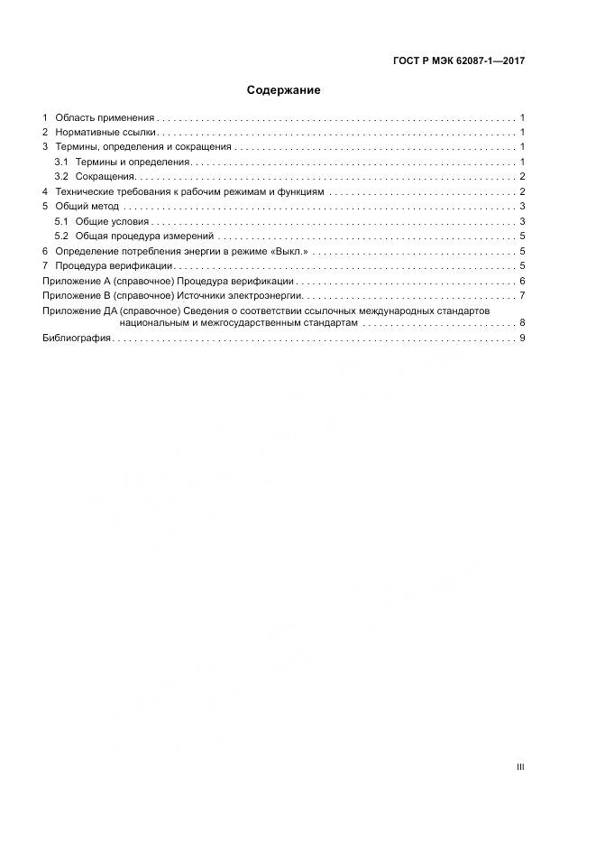 ГОСТ Р МЭК 62087-1-2017, страница 3