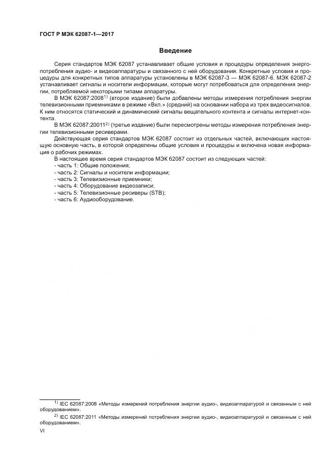 ГОСТ Р МЭК 62087-1-2017, страница 6