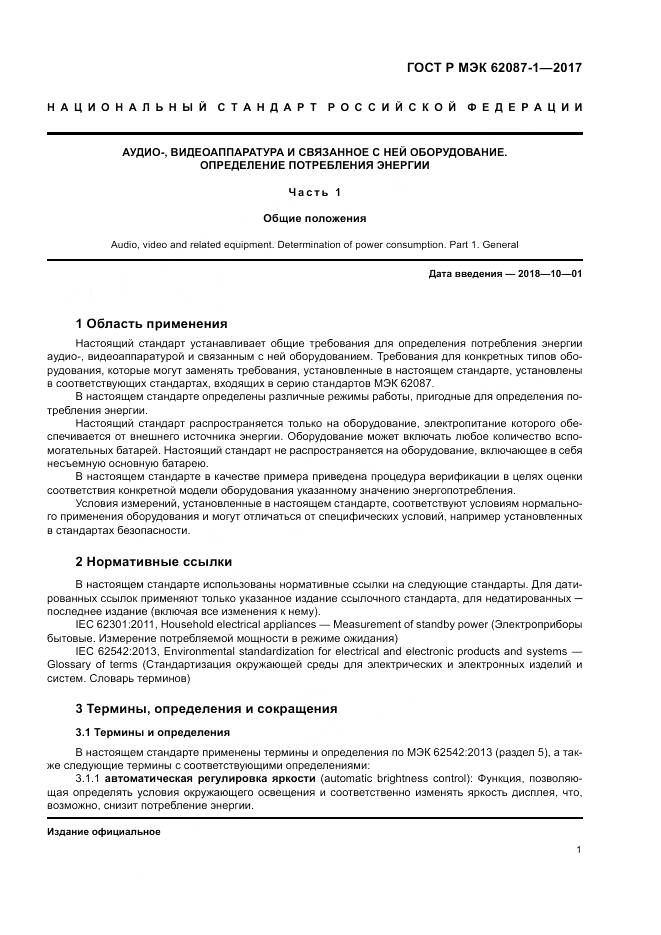 ГОСТ Р МЭК 62087-1-2017, страница 7