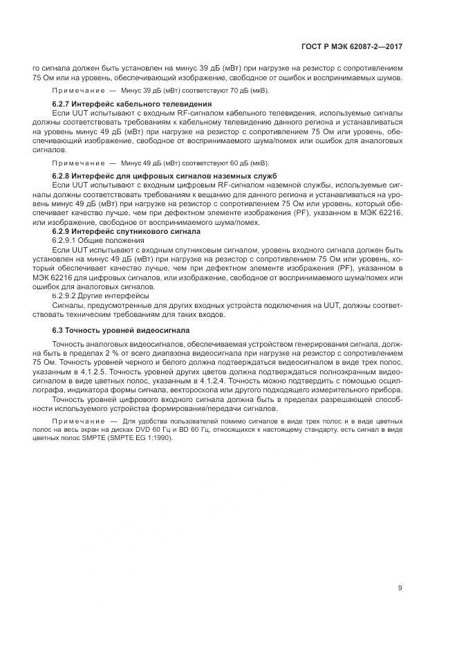 ГОСТ Р МЭК 62087-2-2017, страница 15