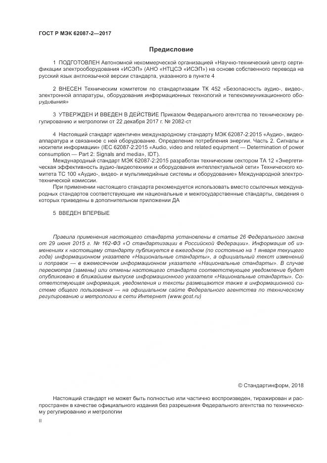 ГОСТ Р МЭК 62087-2-2017, страница 2