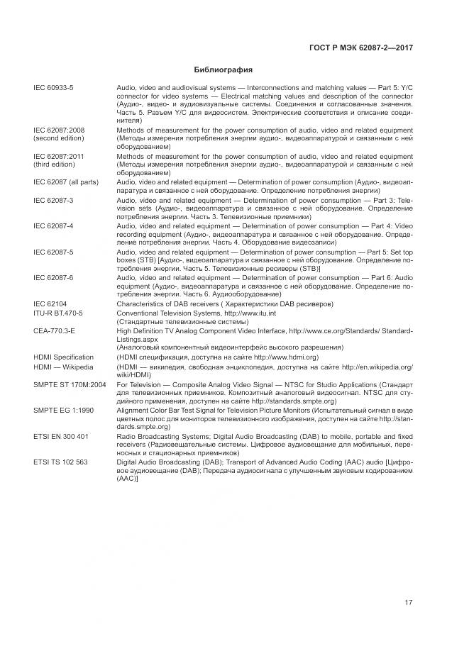 ГОСТ Р МЭК 62087-2-2017, страница 23