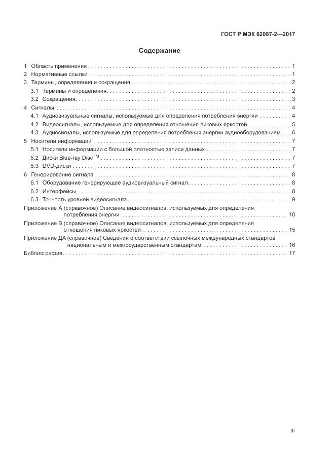 ГОСТ Р МЭК 62087-2-2017, страница 3