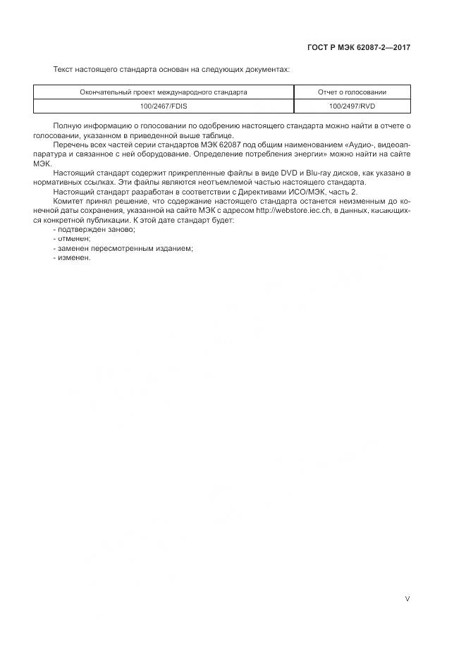 ГОСТ Р МЭК 62087-2-2017, страница 5