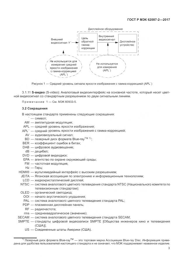 ГОСТ Р МЭК 62087-2-2017, страница 9