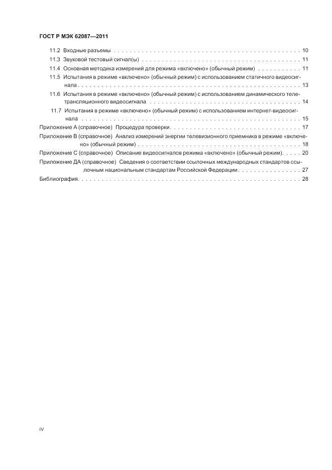 ГОСТ Р МЭК 62087-2011, страница 4