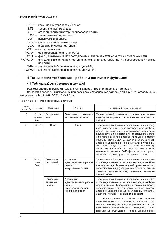 ГОСТ Р МЭК 62087-3-2017, страница 10