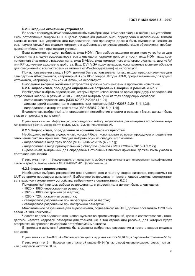 ГОСТ Р МЭК 62087-3-2017, страница 15