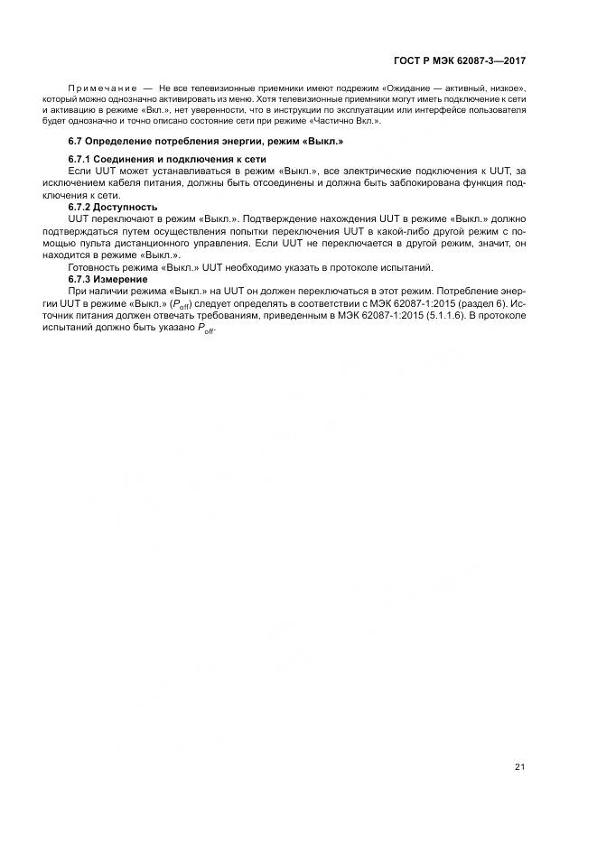 ГОСТ Р МЭК 62087-3-2017, страница 27