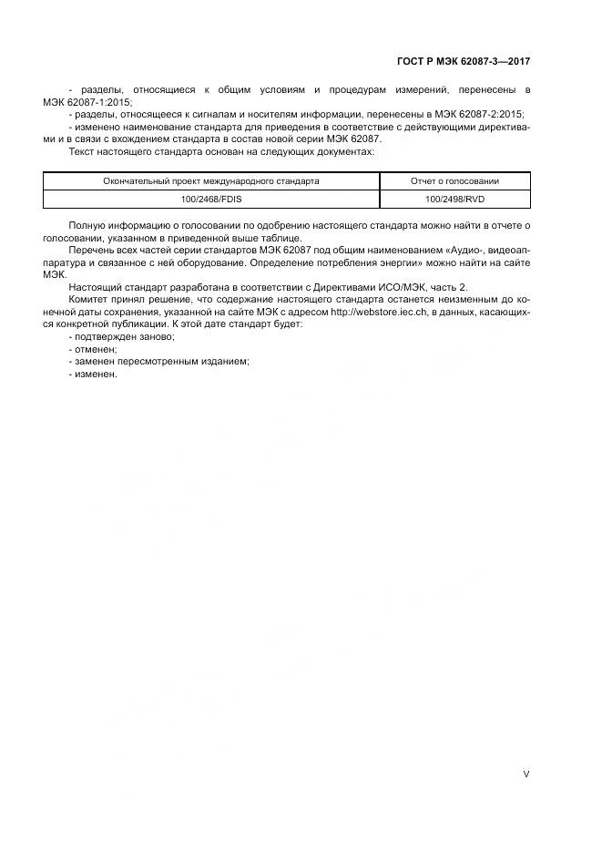 ГОСТ Р МЭК 62087-3-2017, страница 5