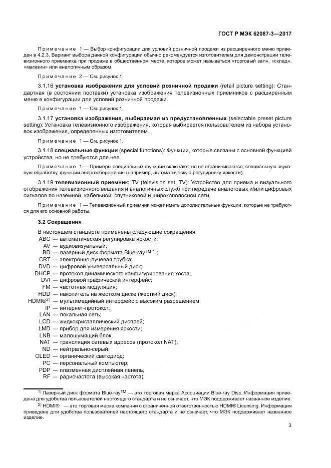 ГОСТ Р МЭК 62087-3-2017, страница 9